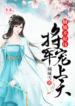 娇俏小厨娘：将军宠上天