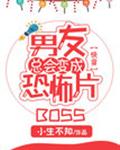 男友总会变成恐怖片BOSS[快穿]