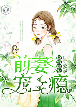 隐婚虐爱：前妻宠上瘾