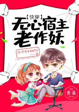 快穿：无心宿主老作妖