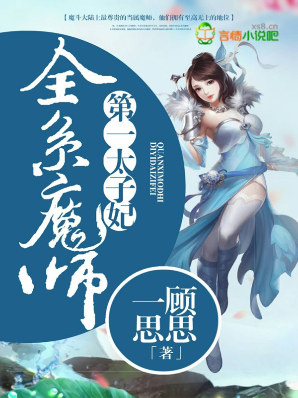 全系魔师：第一太子妃