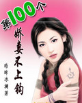 第100个妻子