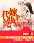 代嫁绝妃