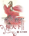 绝色将军倾天下