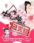 绝色本妃是神仙