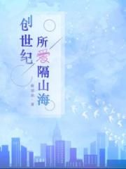 创世纪：所爱隔山海