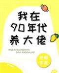 我在90年代养大佬[穿书]