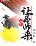 退后让为师来