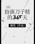 扮演刀子精的365天[综]