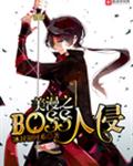 美漫之BOSS入侵