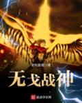 无戈战神