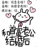 和首富老公结婚后