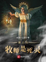 镇上的牧师是死灵