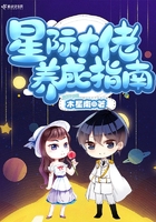 星际大佬养成指南