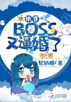 快穿BOSS又逼婚了