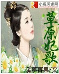 草原妃歌