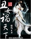 丑女祸天下