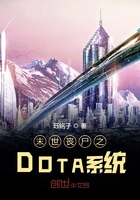 末世丧尸之DOTA系统