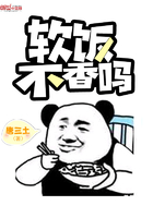 软饭不香吗