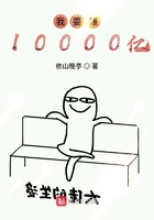 我要赚10000亿