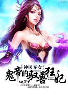 神医弃女：鬼帝的驭兽狂妃（神医弃女）