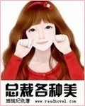 总裁各种美【全本】