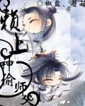 赖上神偷师父