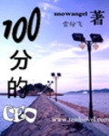 100分的CEO