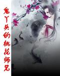 鬼丫头的桃花师兄