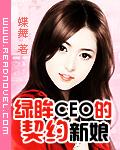 绿眸CEO的契约新娘