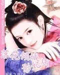 落花倾城之影妃传