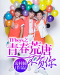 TFboys之青春荒唐不负你