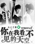 TFboys之你在我不见的天空