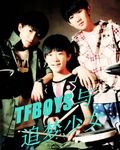 TFBOYS与追梦少女