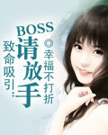 致命吸引：BOSS请放手